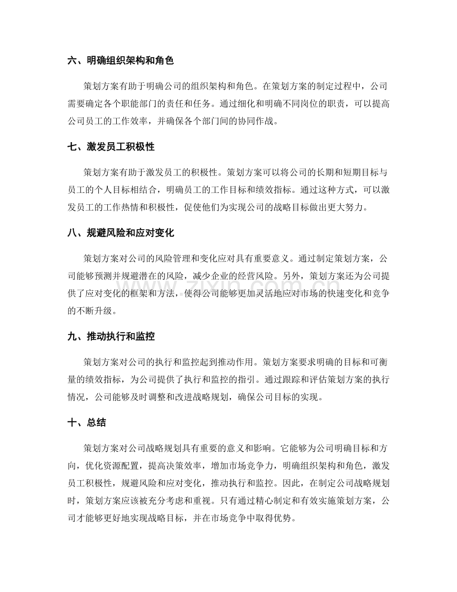 策划方案对公司战略规划的意义与影响.docx_第2页