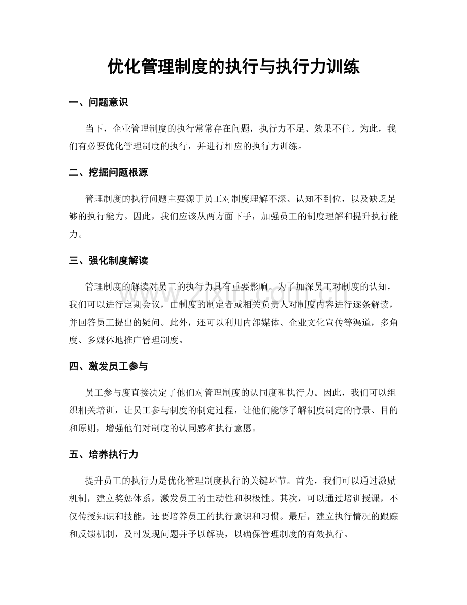 优化管理制度的执行与执行力训练.docx_第1页