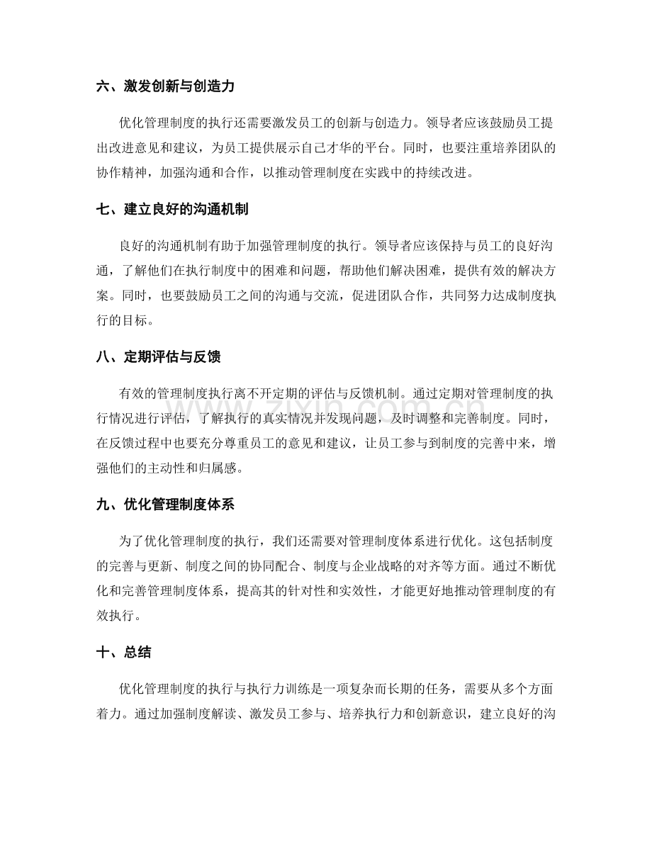 优化管理制度的执行与执行力训练.docx_第2页