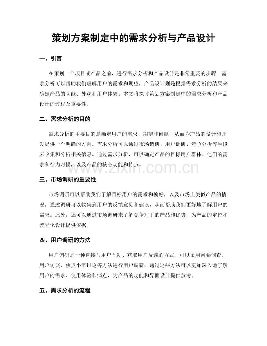 策划方案制定中的需求分析与产品设计.docx_第1页