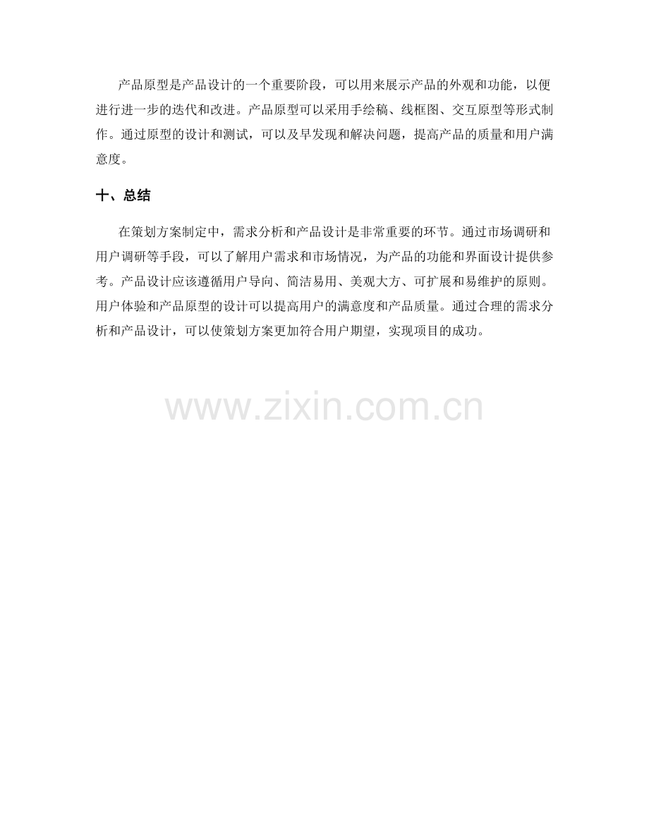 策划方案制定中的需求分析与产品设计.docx_第3页