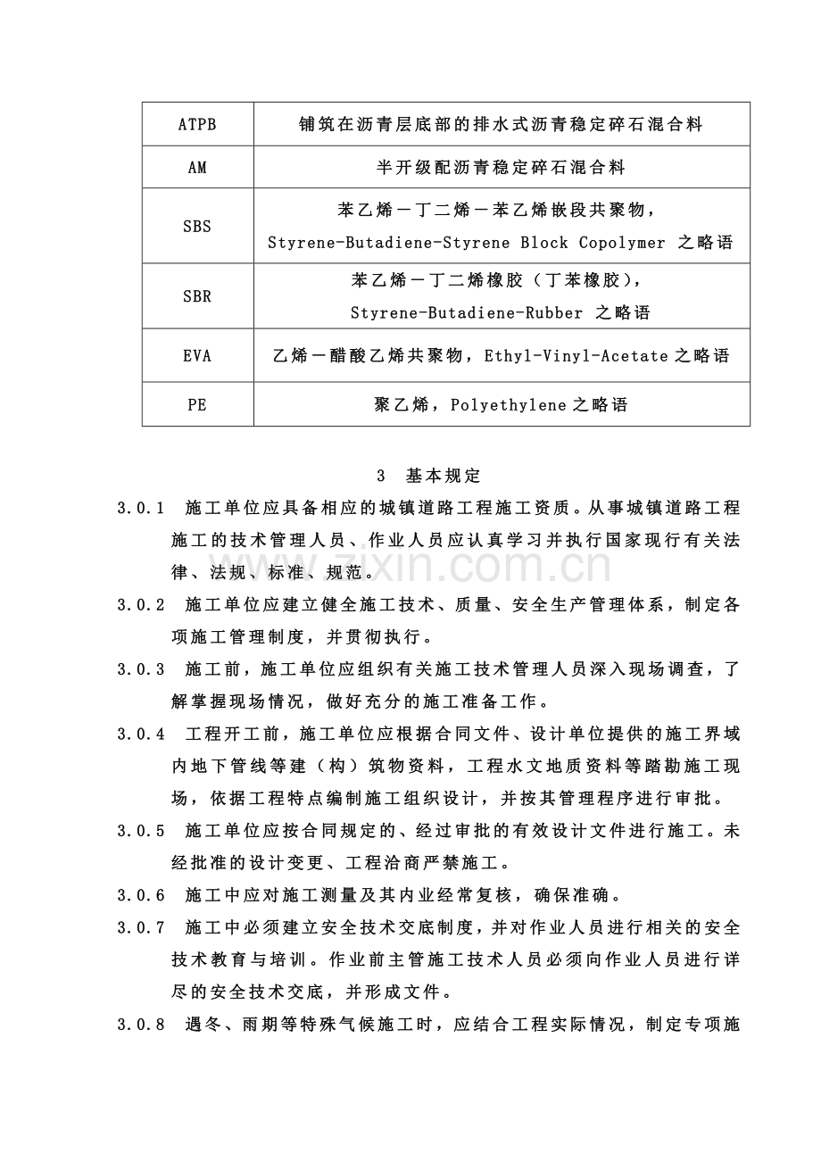 城镇道路工程施工与质量验收规范.docx_第3页