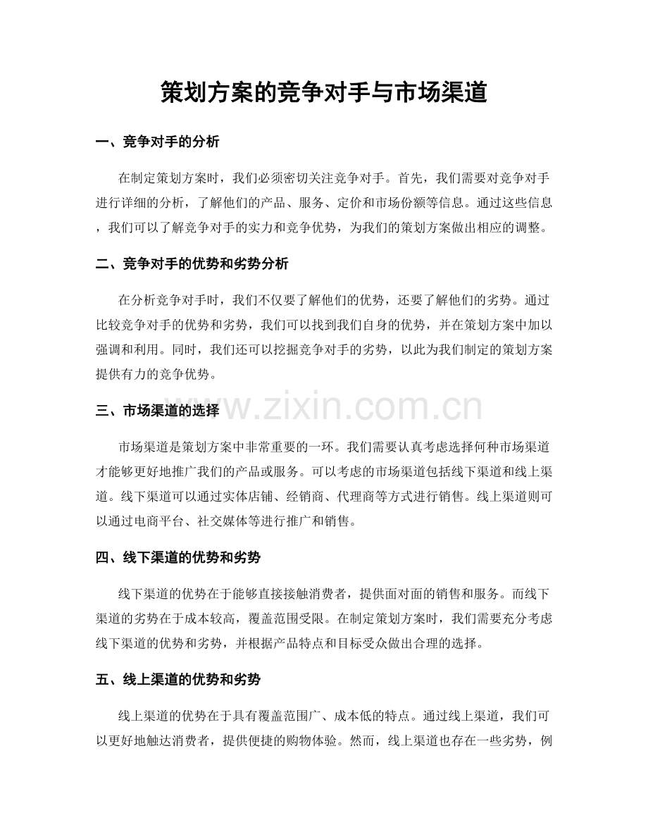 策划方案的竞争对手与市场渠道.docx_第1页