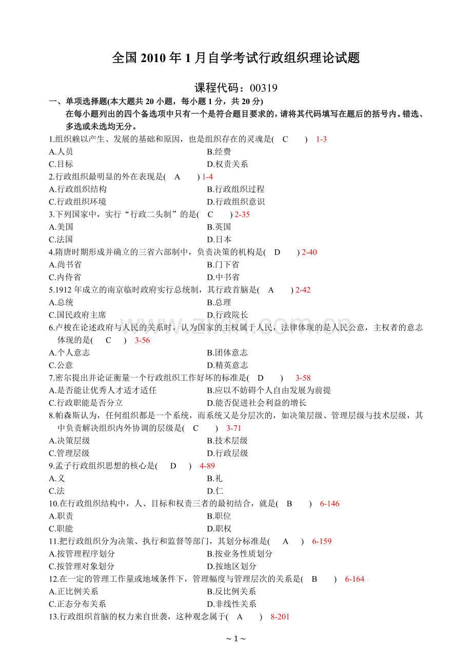 全国2010年1月高等教育自学考试行政组织理论试题及答案.doc_第1页