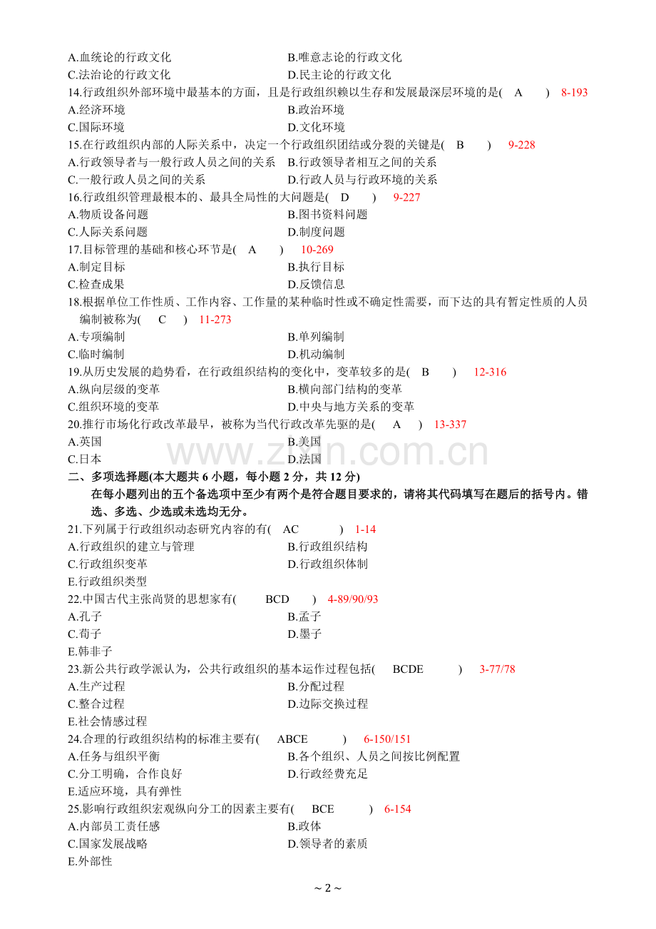 全国2010年1月高等教育自学考试行政组织理论试题及答案.doc_第2页