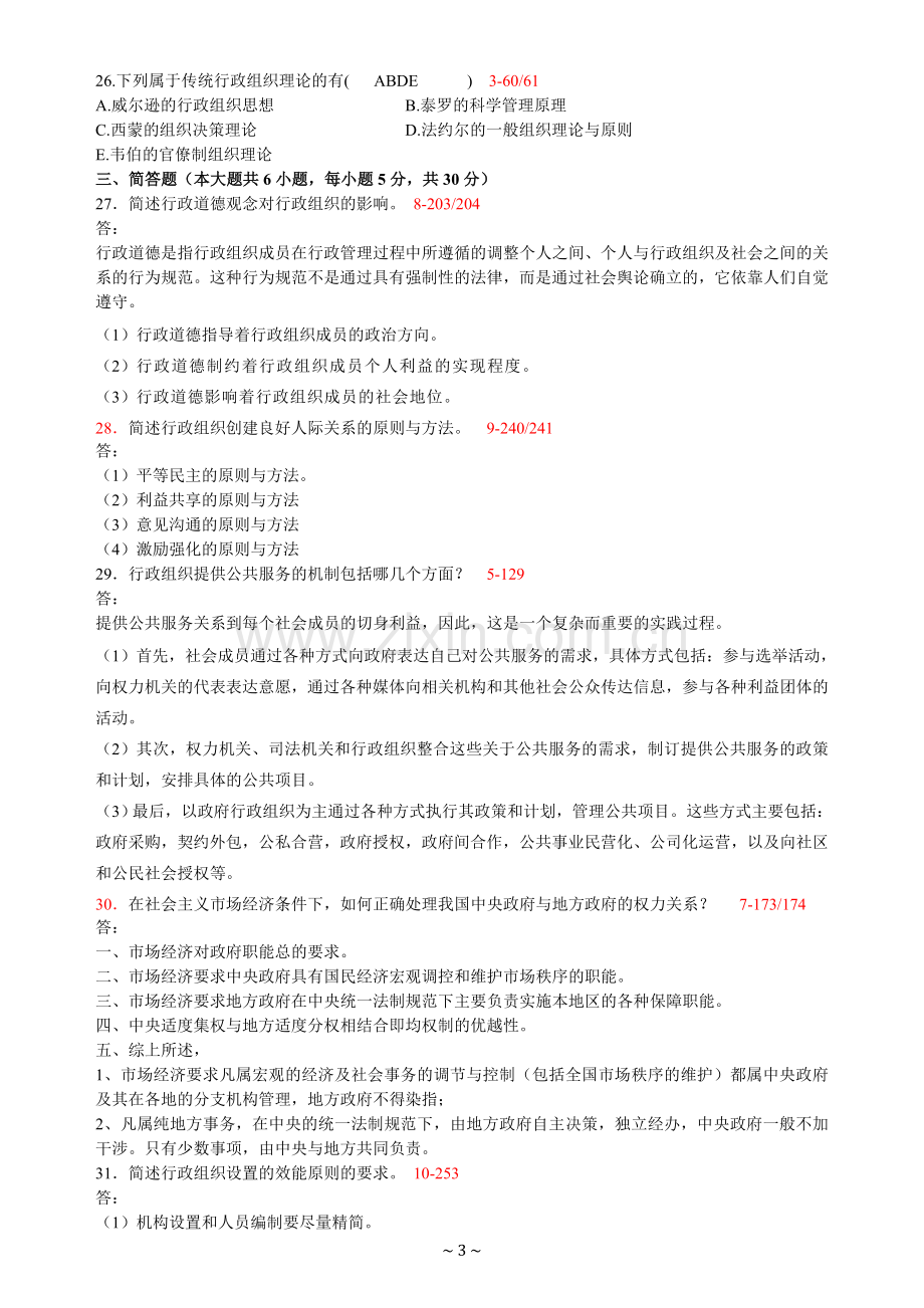 全国2010年1月高等教育自学考试行政组织理论试题及答案.doc_第3页