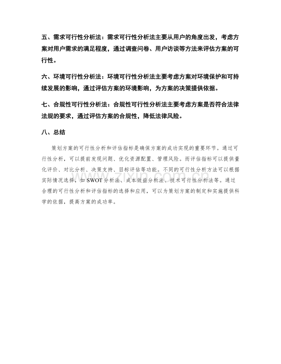 策划方案的可行性分析和评估指标.docx_第3页