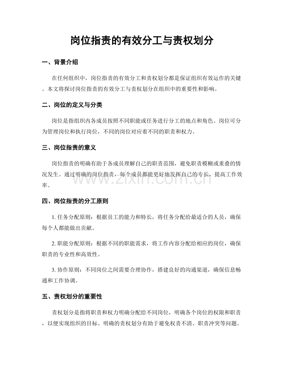 岗位职责的有效分工与责权划分.docx_第1页