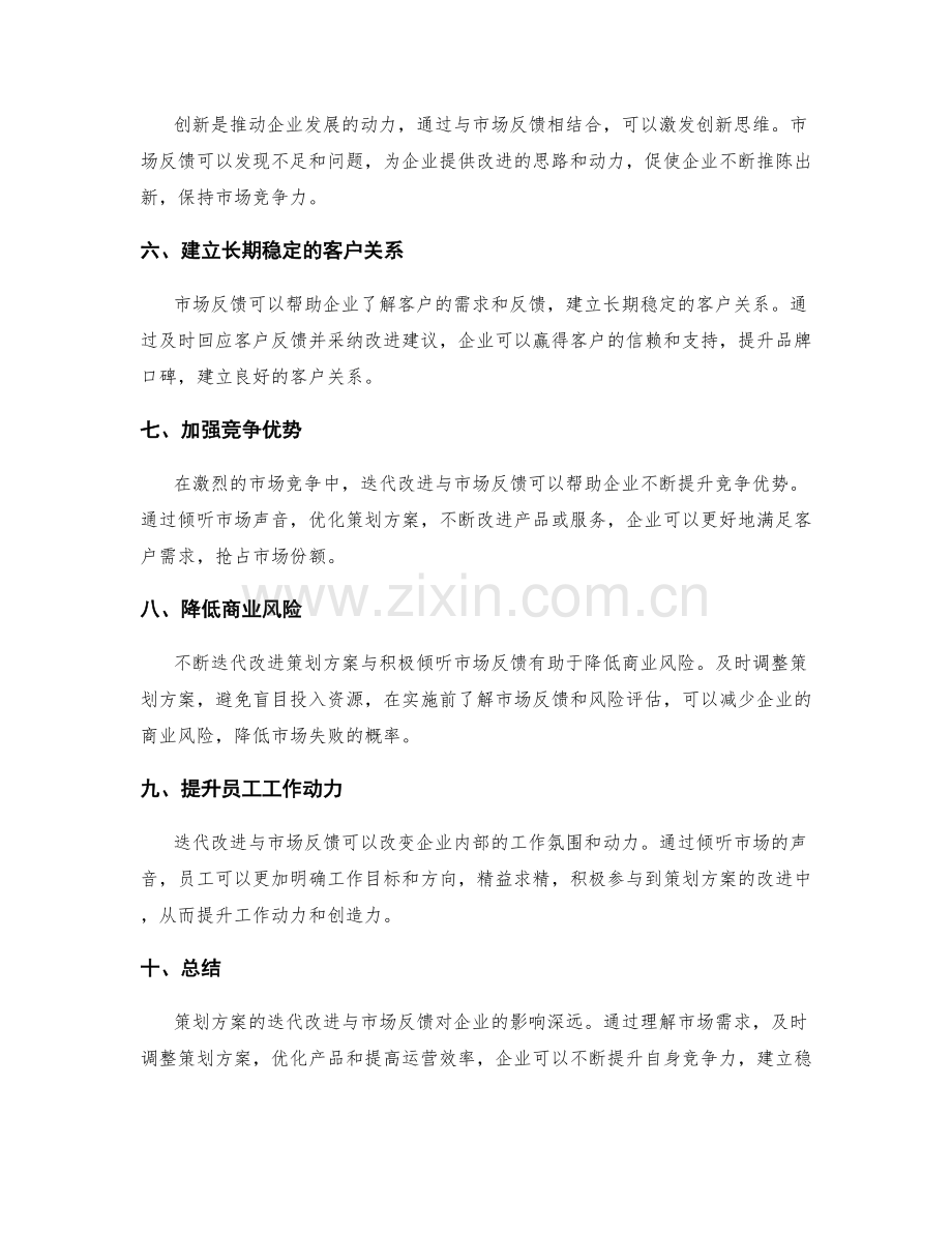 策划方案的迭代改进与市场反馈.docx_第2页