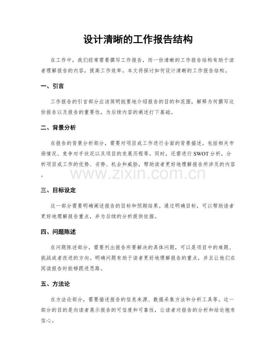 设计清晰的工作报告结构.docx_第1页