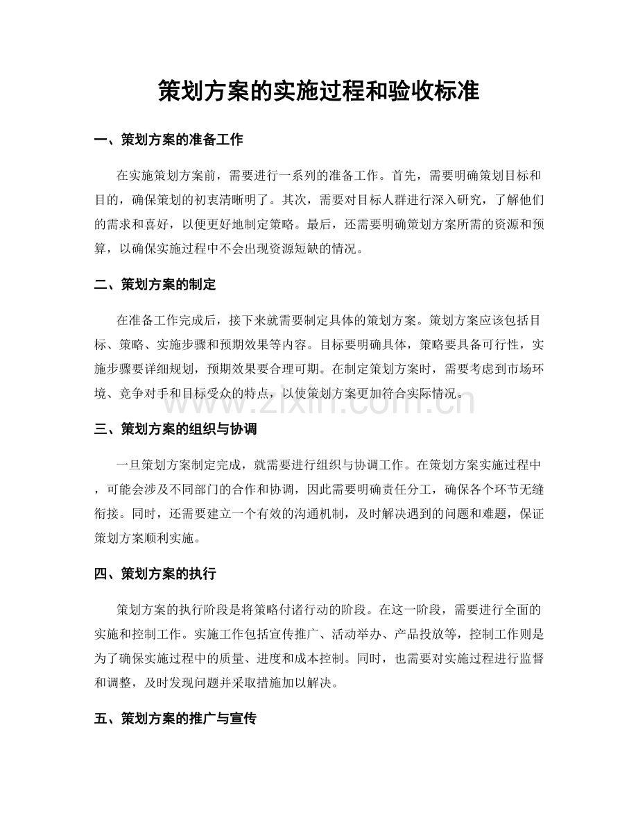 策划方案的实施过程和验收标准.docx_第1页