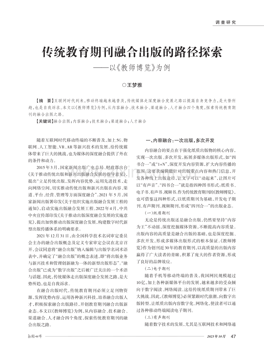 传统教育期刊融合出版的路径探索——以《教师博览》为例.pdf_第1页