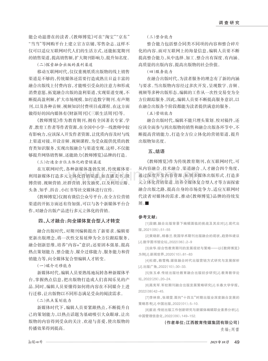 传统教育期刊融合出版的路径探索——以《教师博览》为例.pdf_第3页