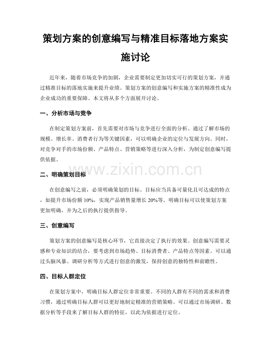 策划方案的创意编写与精准目标落地方案实施讨论.docx_第1页