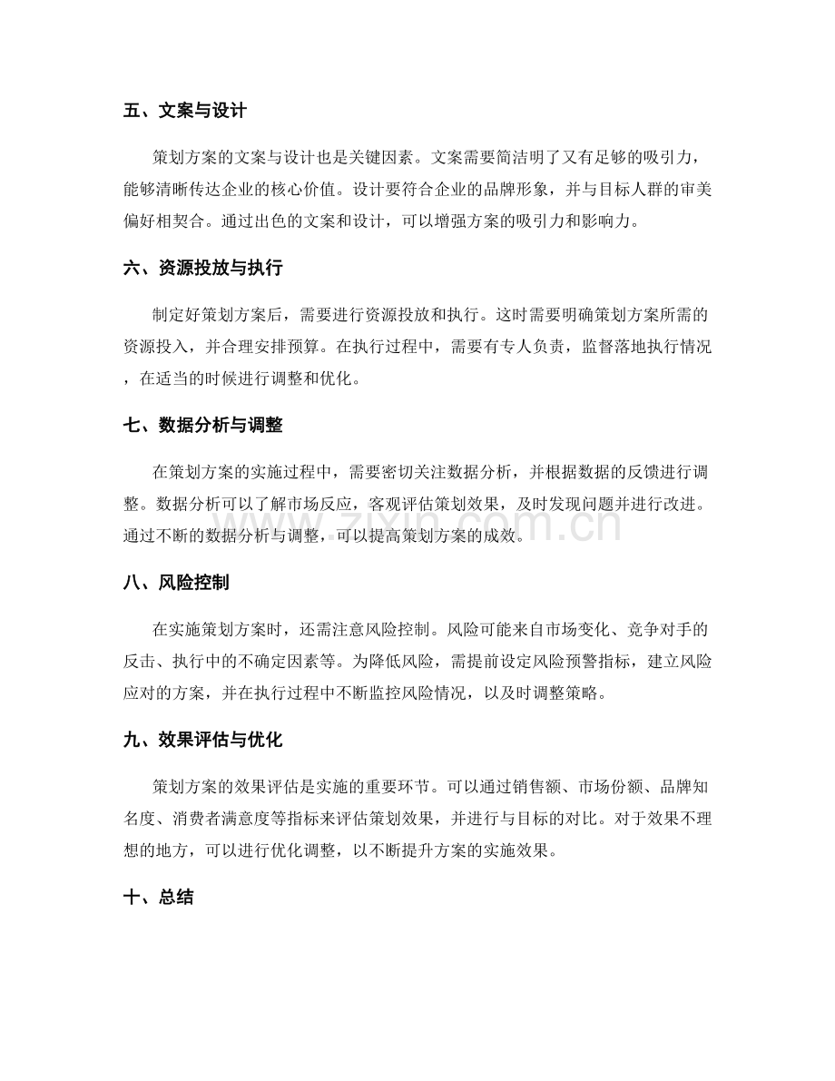 策划方案的创意编写与精准目标落地方案实施讨论.docx_第2页