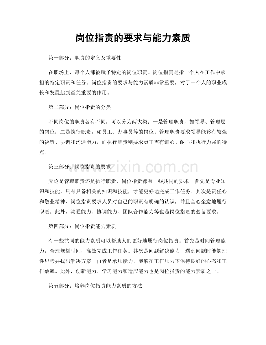 岗位职责的要求与能力素质.docx_第1页