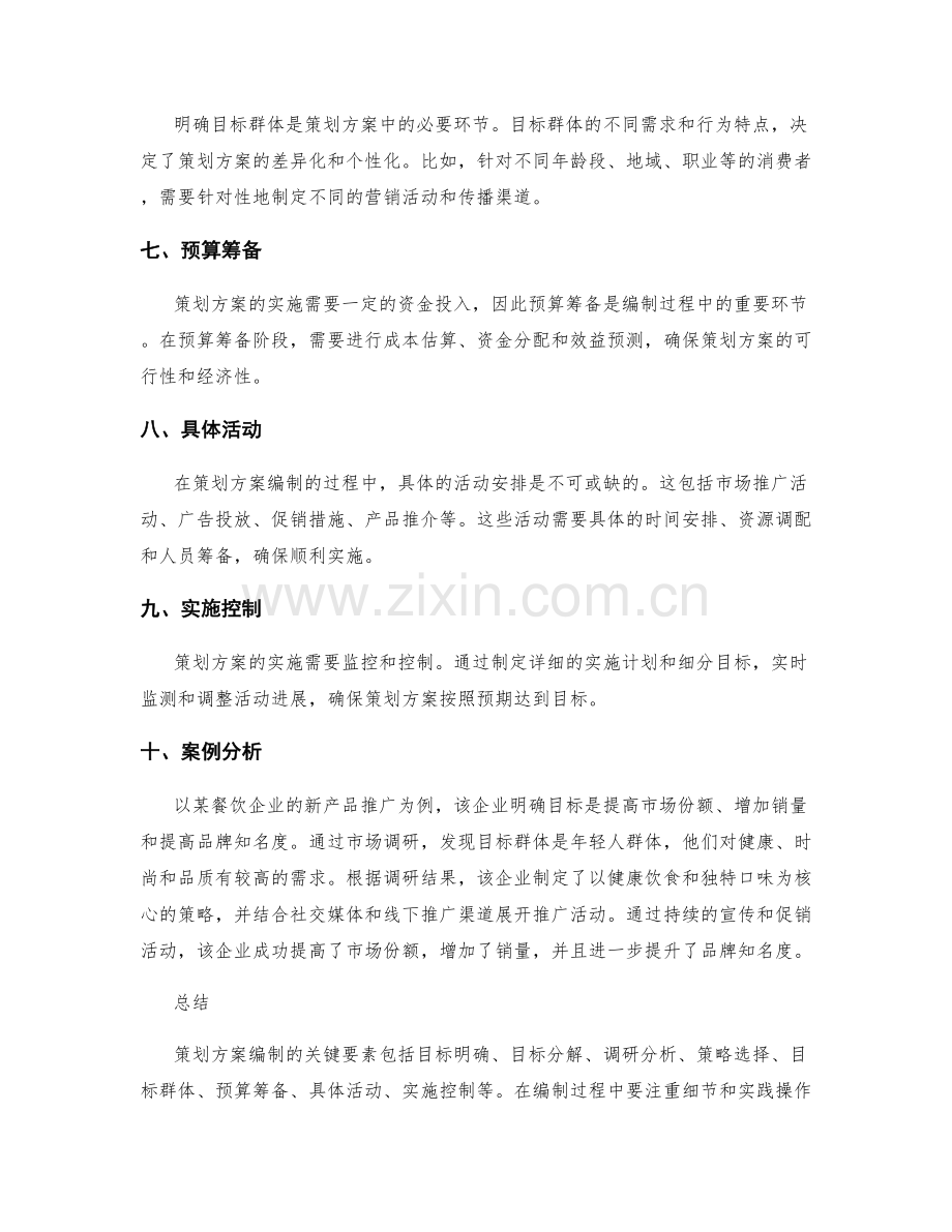 策划方案编制的关键要素与案例分析.docx_第2页