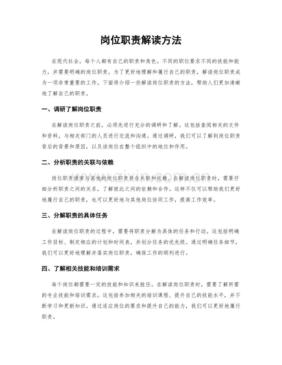 岗位职责解读方法.docx_第1页