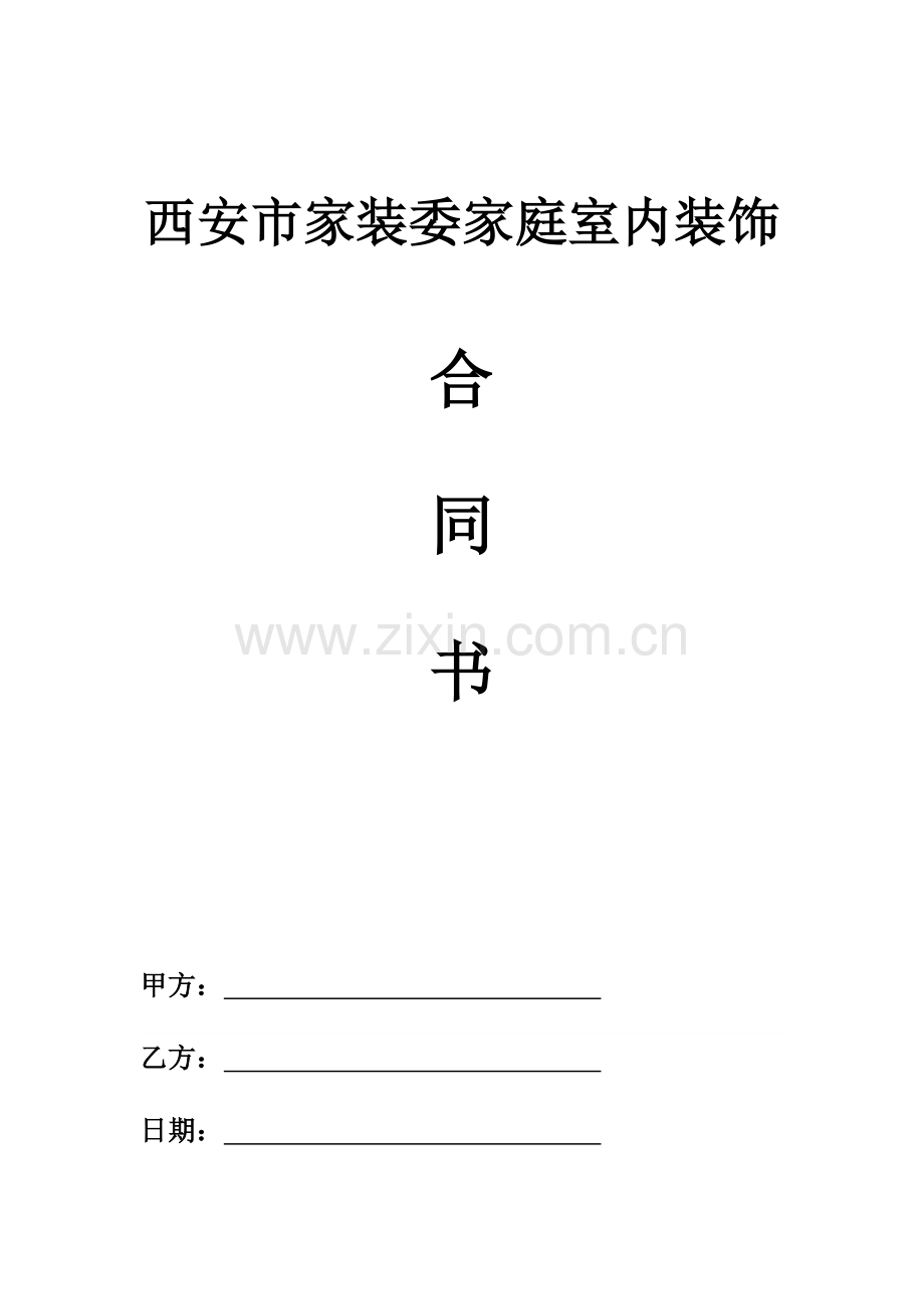 西安市家装委家庭室内装饰合同.doc_第1页