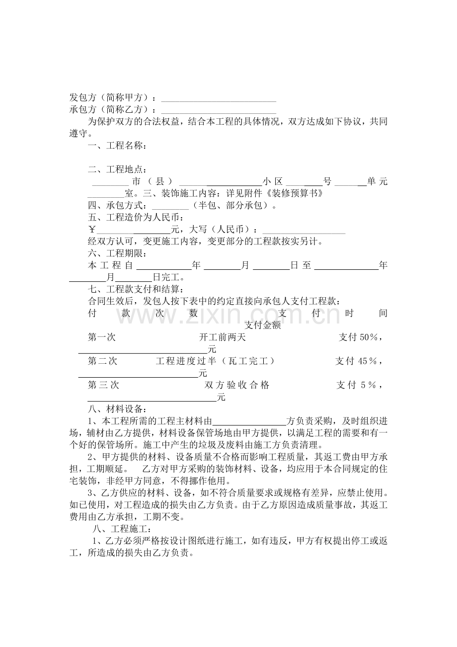 西安市家装委家庭室内装饰合同.doc_第2页