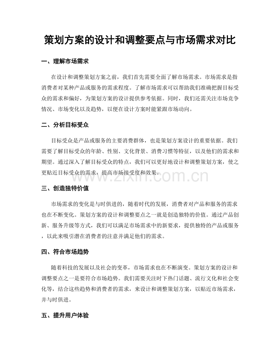 策划方案的设计和调整要点与市场需求对比.docx_第1页