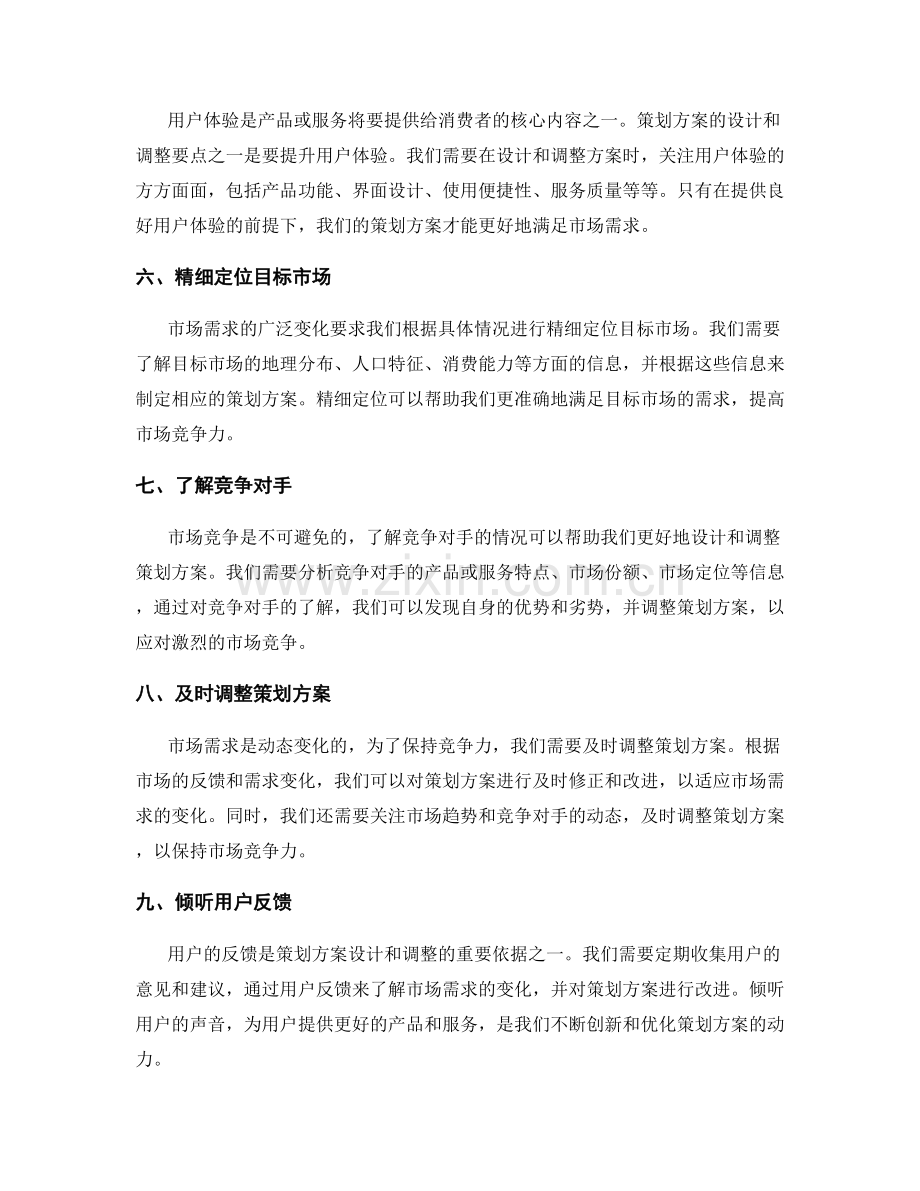 策划方案的设计和调整要点与市场需求对比.docx_第2页