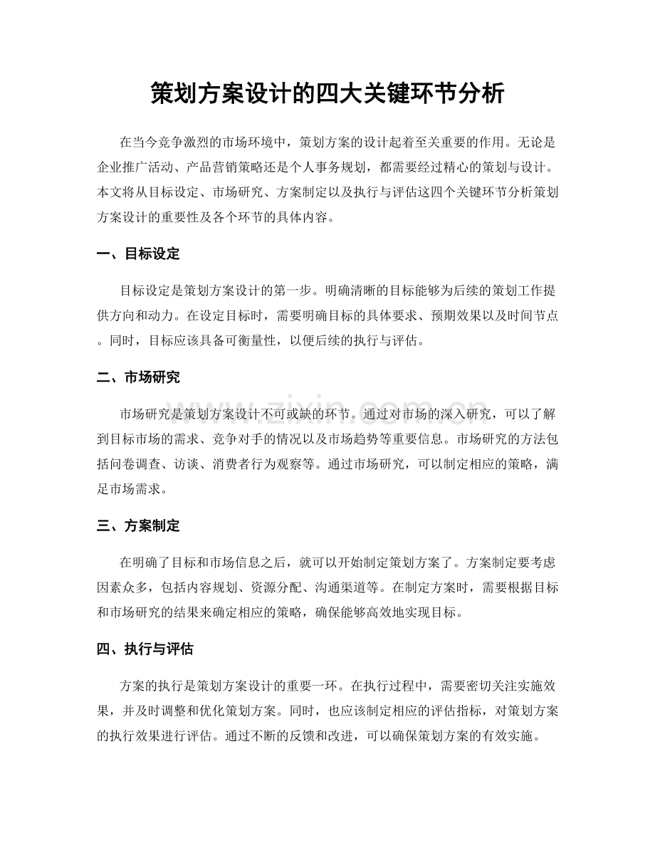 策划方案设计的四大关键环节分析.docx_第1页