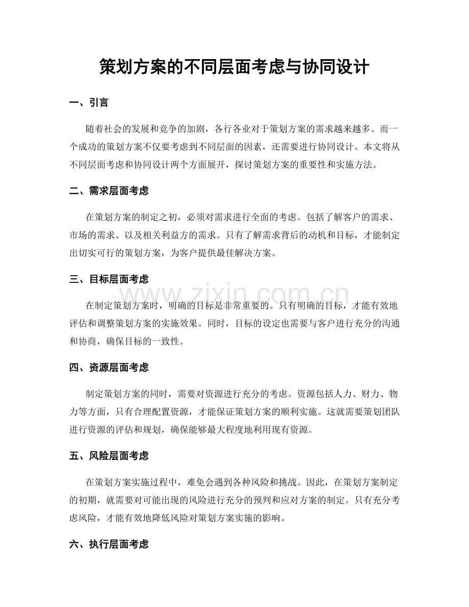 策划方案的不同层面考虑与协同设计.docx_第1页