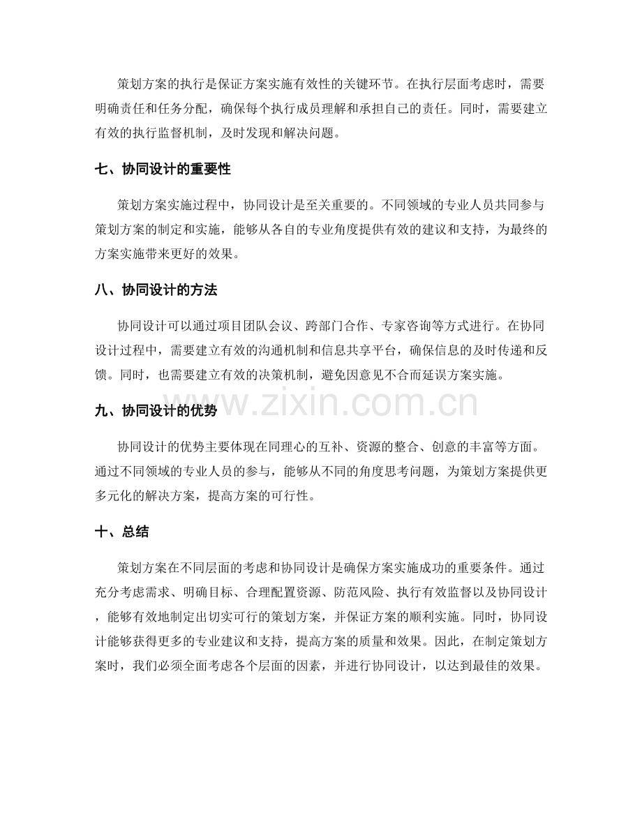 策划方案的不同层面考虑与协同设计.docx_第2页