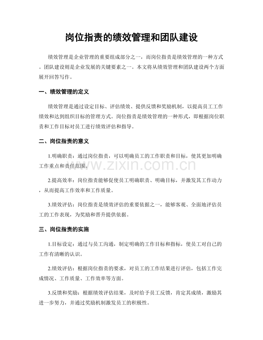 岗位职责的绩效管理和团队建设.docx_第1页