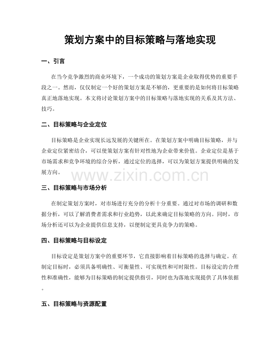 策划方案中的目标策略与落地实现.docx_第1页