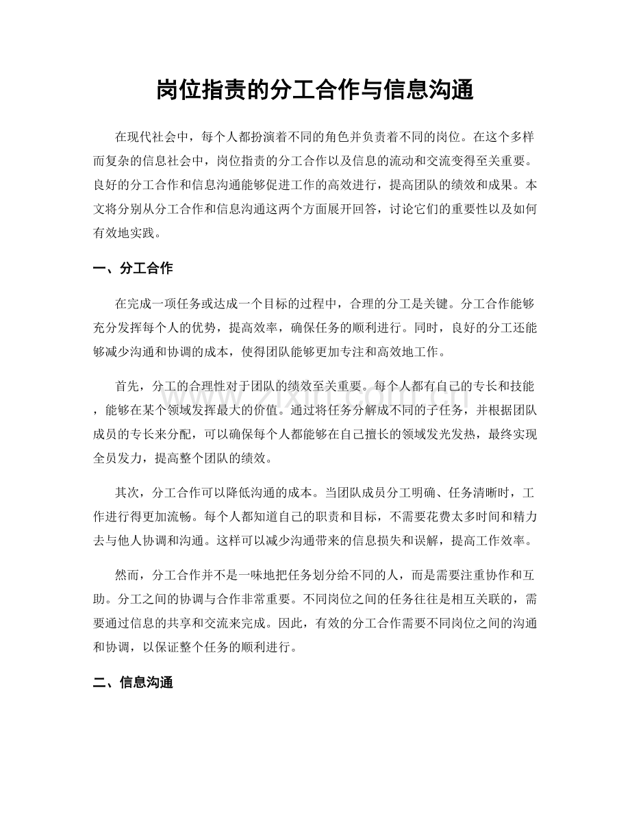 岗位指责的分工合作与信息沟通.docx_第1页