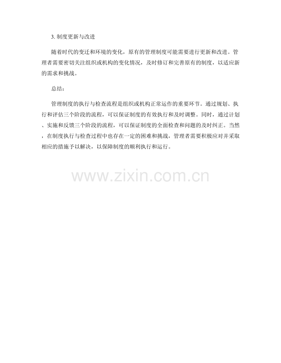 管理制度的制度执行和检查流程.docx_第3页