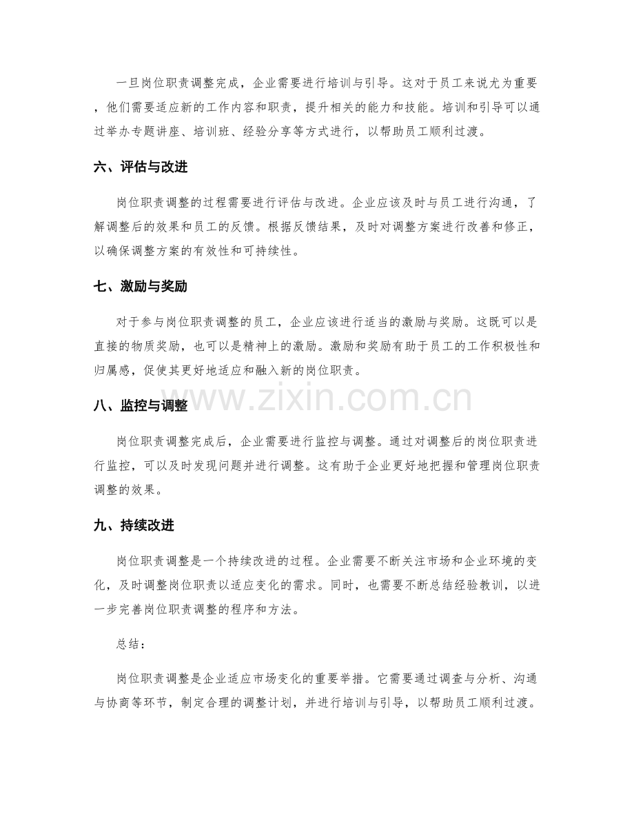 岗位职责调整的程序与方法.docx_第2页