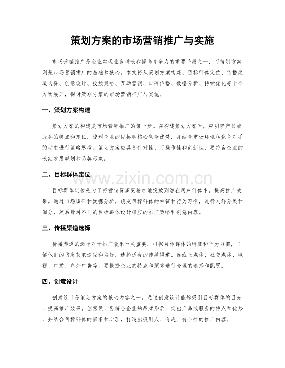 策划方案的市场营销推广与实施.docx_第1页