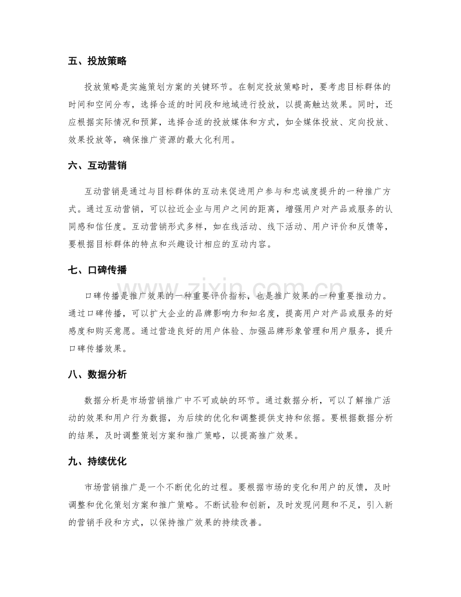 策划方案的市场营销推广与实施.docx_第2页