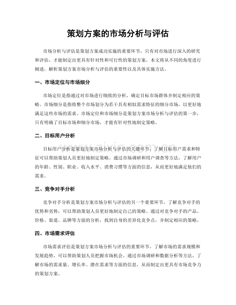 策划方案的市场分析与评估.docx_第1页