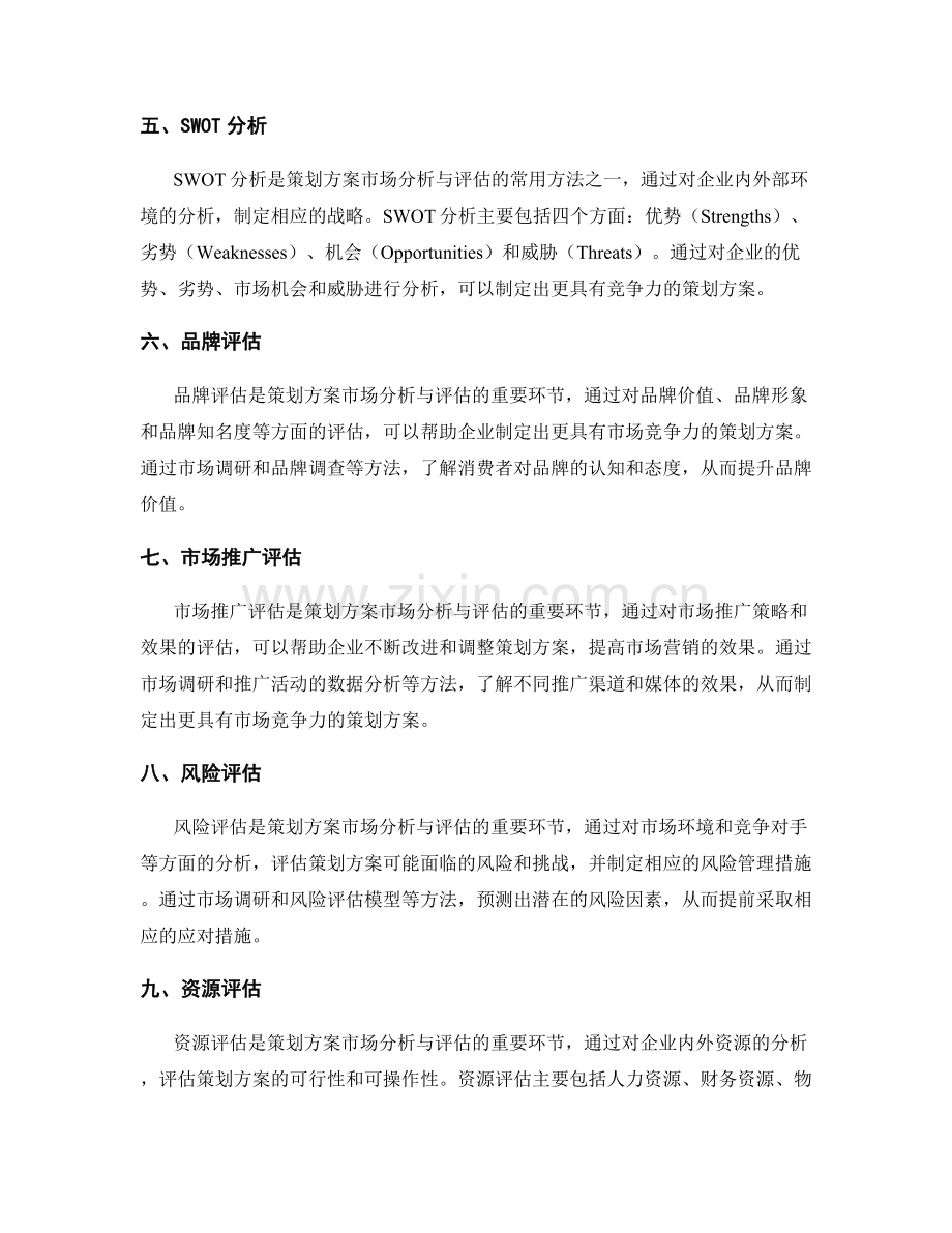 策划方案的市场分析与评估.docx_第2页