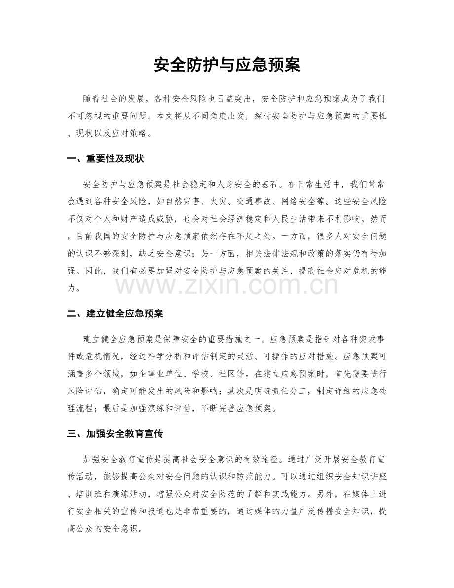 安全防护与应急预案.docx_第1页