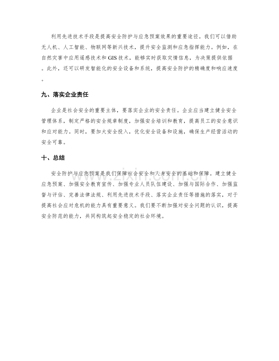 安全防护与应急预案.docx_第3页