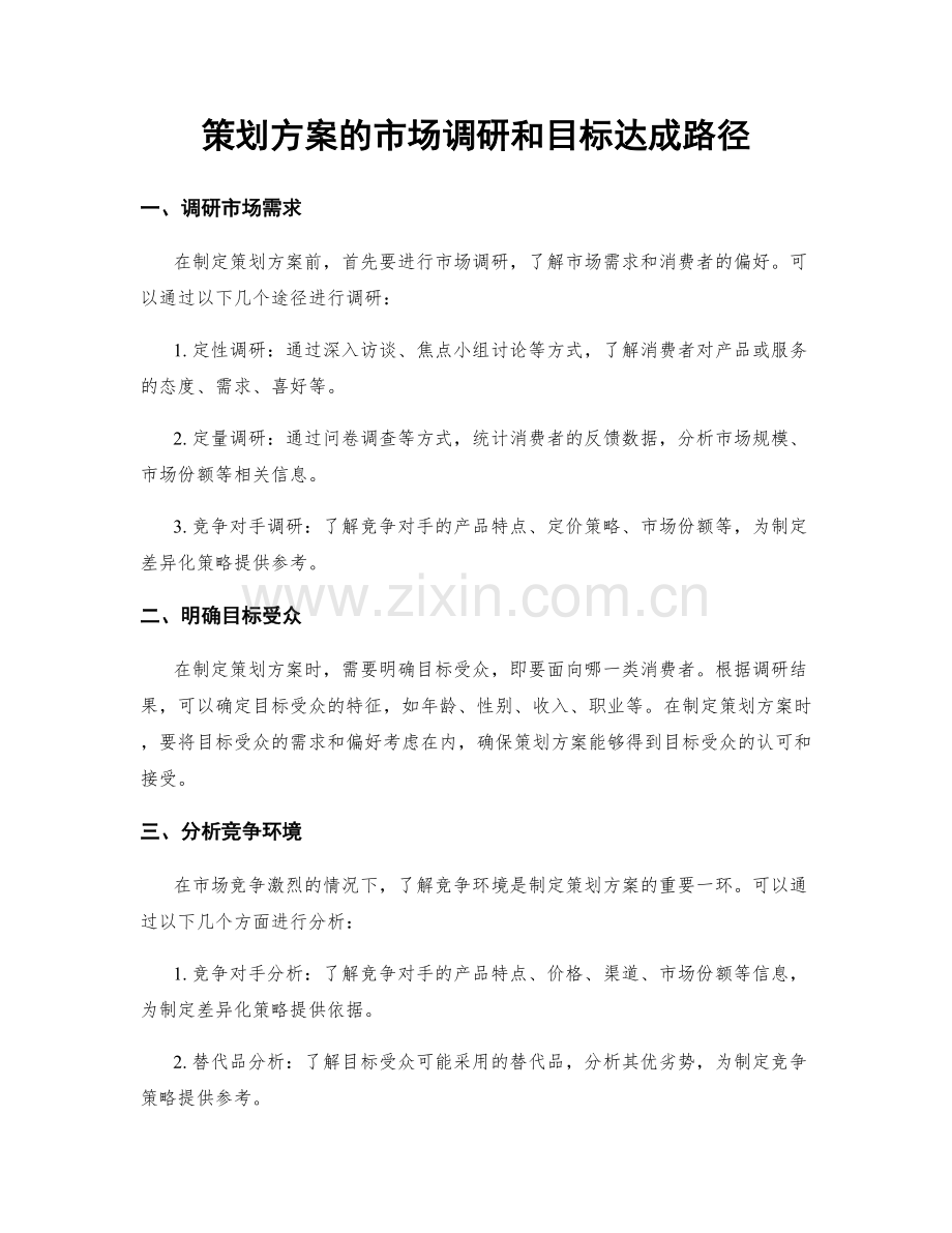 策划方案的市场调研和目标达成路径.docx_第1页