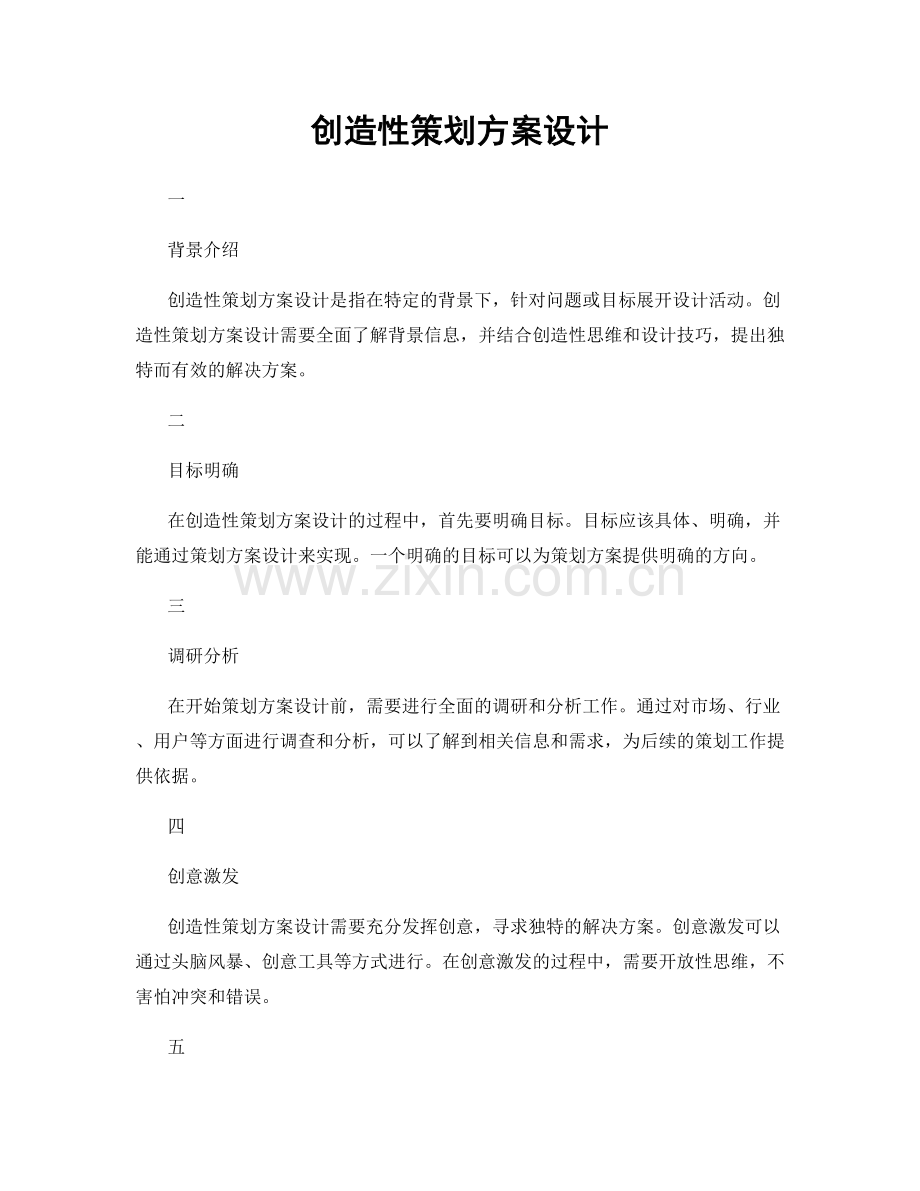 创造性策划方案设计.docx_第1页