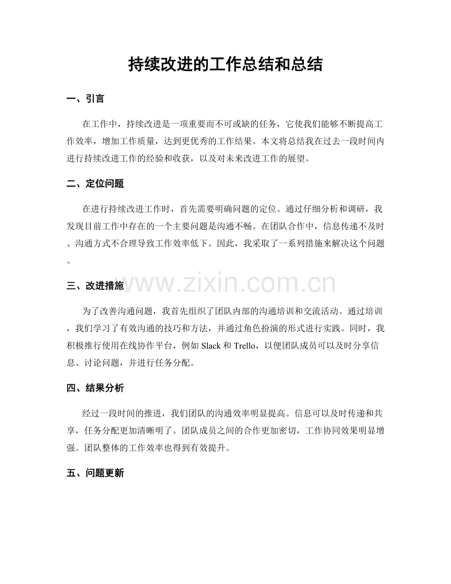 持续改进的工作总结和总结.docx_第1页