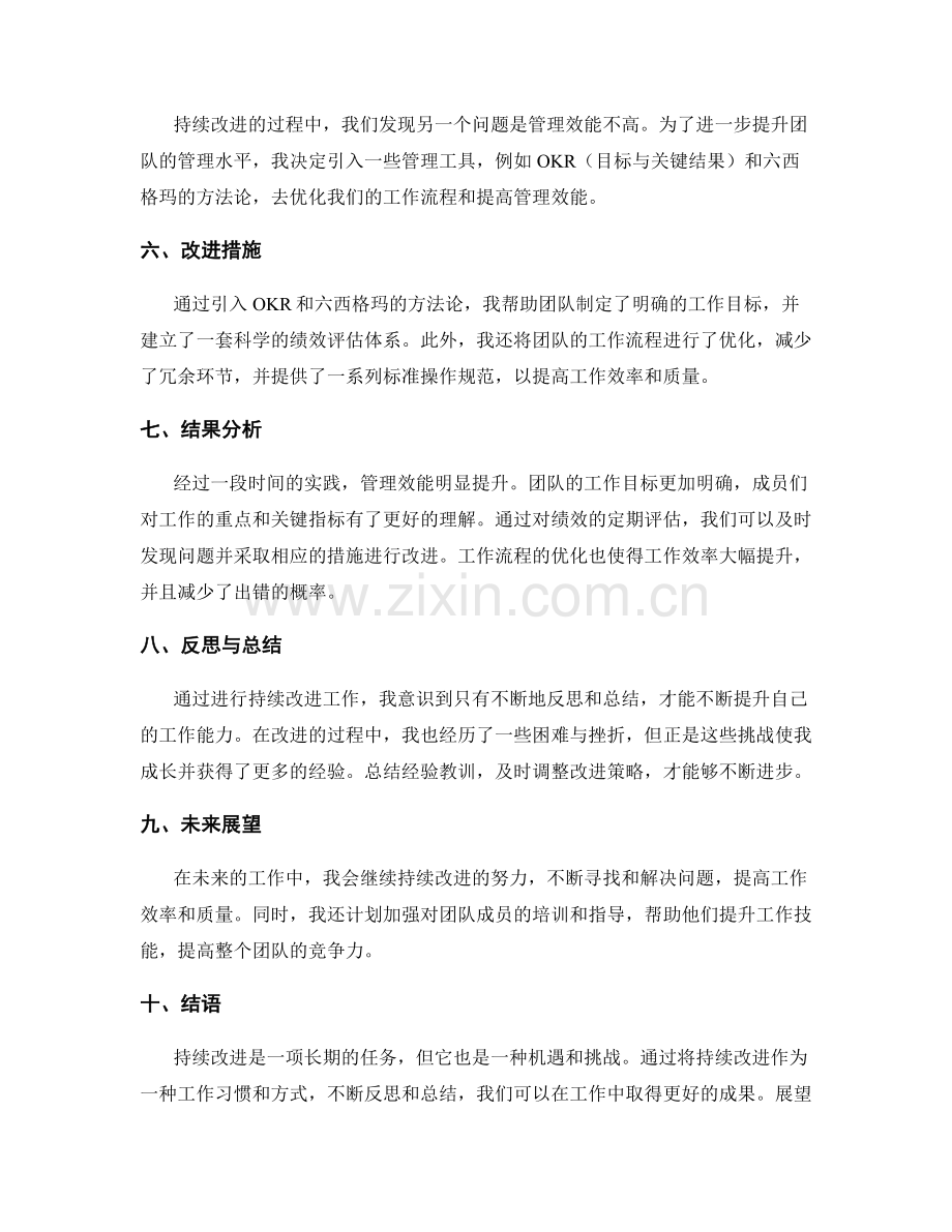 持续改进的工作总结和总结.docx_第2页