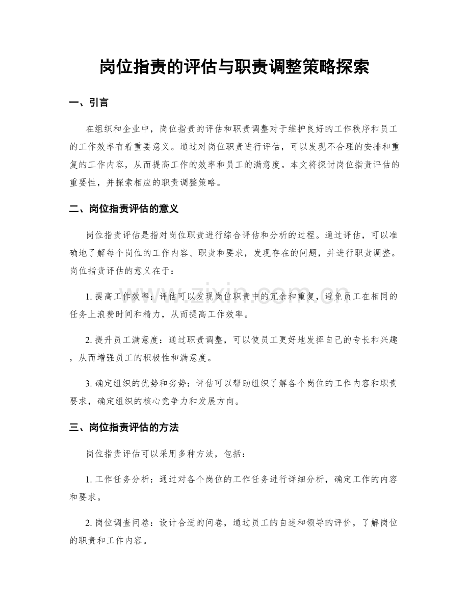 岗位职责的评估与职责调整策略探索.docx_第1页