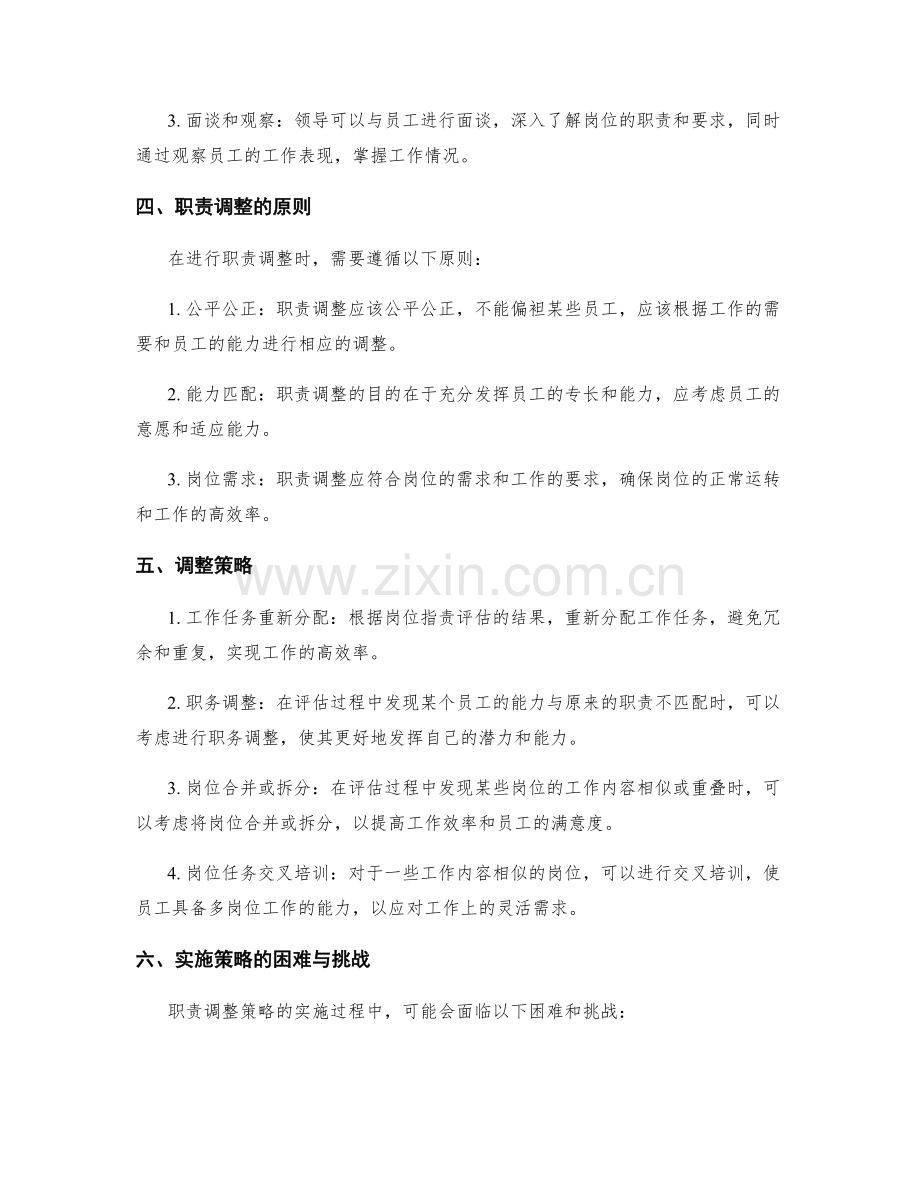 岗位职责的评估与职责调整策略探索.docx_第2页