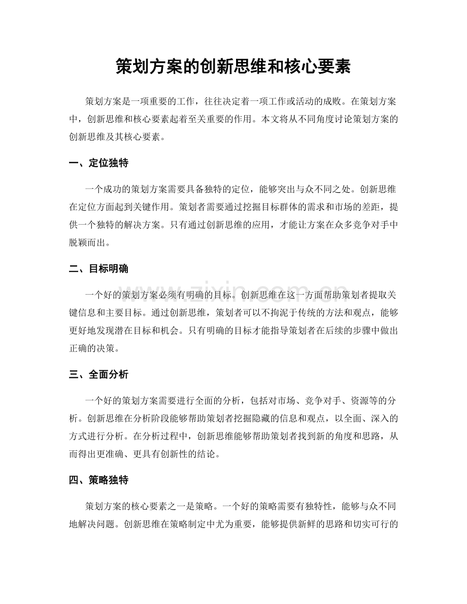 策划方案的创新思维和核心要素.docx_第1页