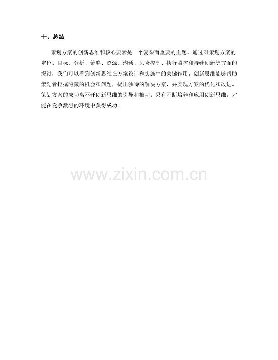 策划方案的创新思维和核心要素.docx_第3页