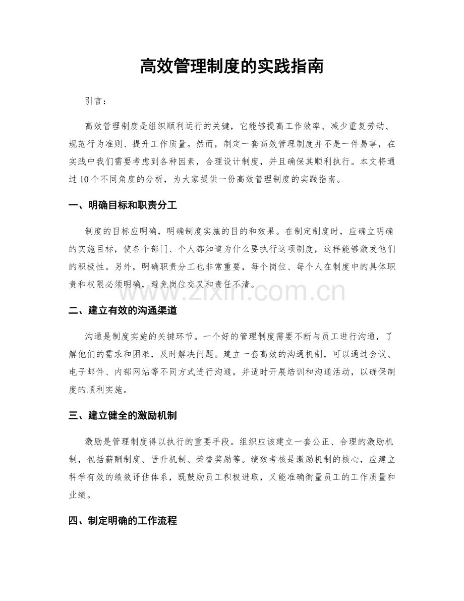 高效管理制度的实践指南.docx_第1页