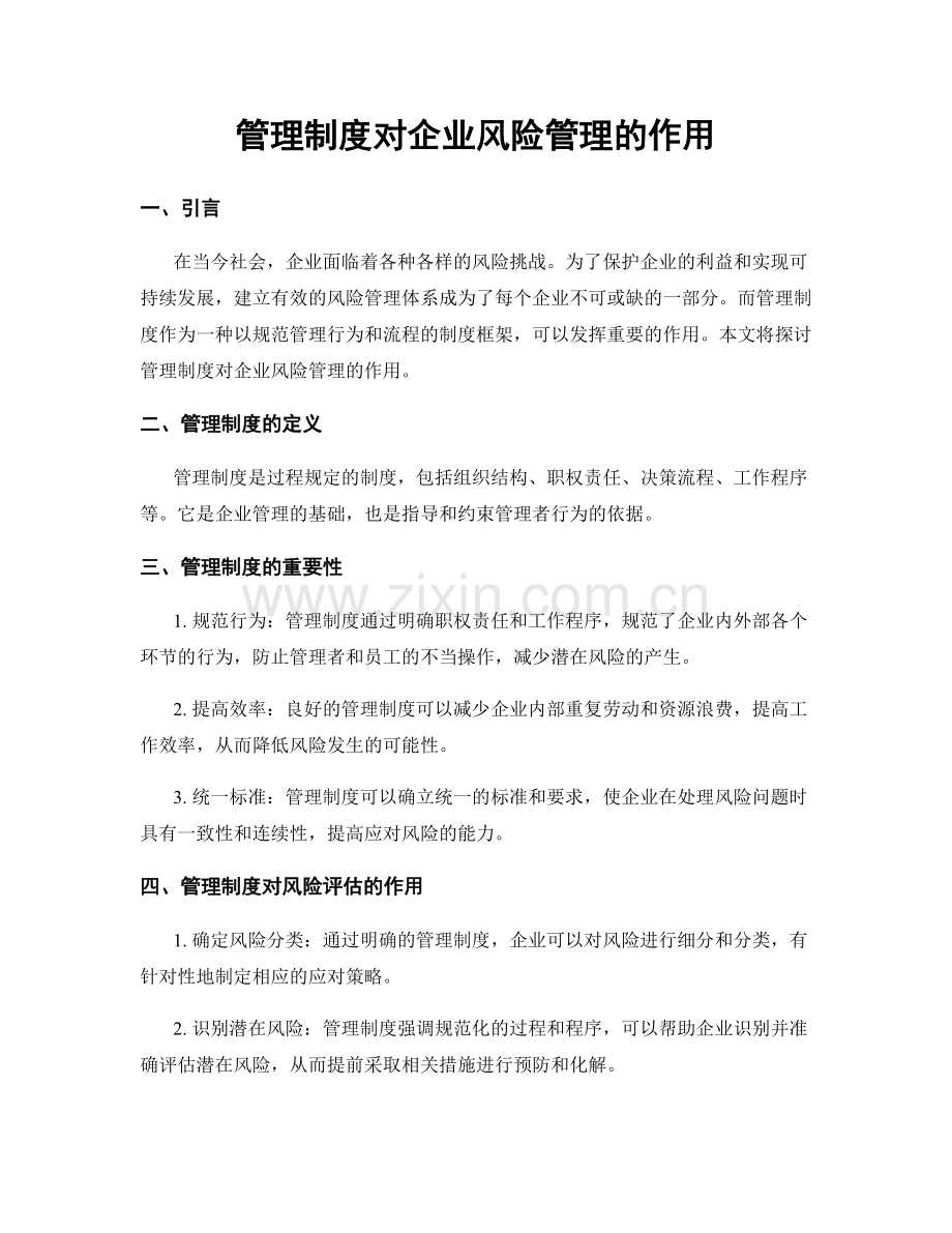 管理制度对企业风险管理的作用.docx_第1页